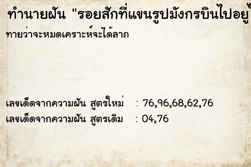 ทำนายฝันทำนายฝันรอยสักที่แขนรูปมังกรบินไปอยู่ในหนังสือ