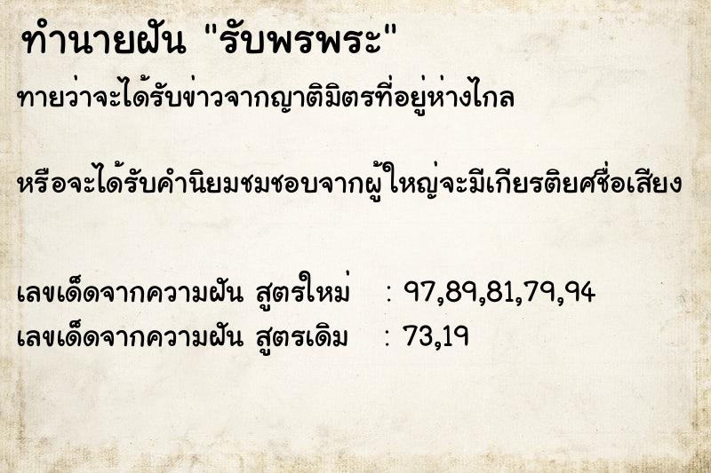 ทำนายฝันรับพรพระ ทำนายฝันทำนายฝันรับพรพระ