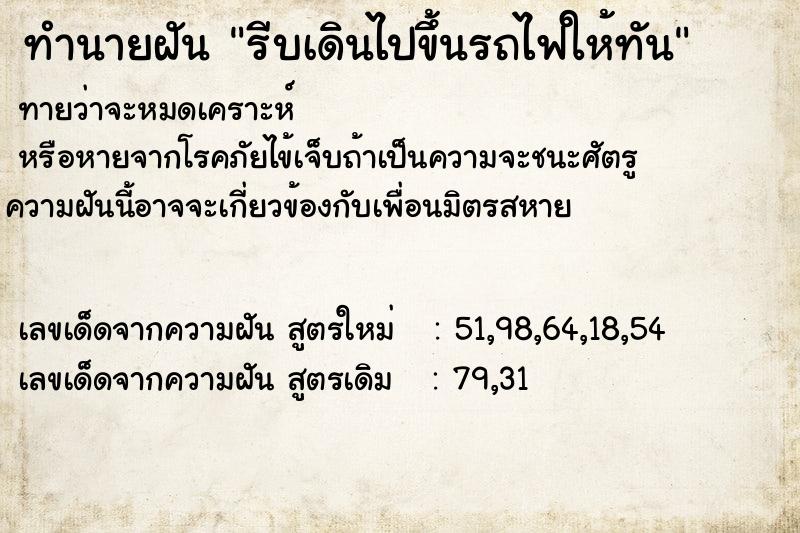 ทำนายฝันรีบเดินไปขึ้นรถไฟให้ทัน ทำนายฝันทำนายฝันรีบเดินไปขึ้นรถไฟให้ทัน