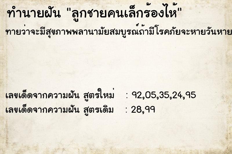 ทำนายฝันทำนายฝันลูกชายคนเล็กร้องไห้