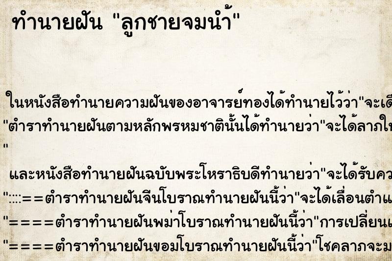 ทำนายฝันลูกชายจมนำ้ ทำนายฝันทำนายฝันลูกชายจมนำ้