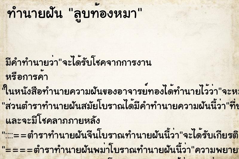 ทำนายฝัน ลูบท้องหมา ทำนายฝัน ลูบท้องหมา