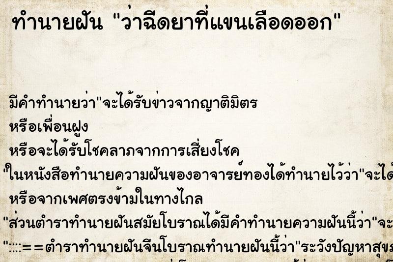 ทำนายฝันทำนายฝันว่าฉีดยาที่แขนเลือดออก