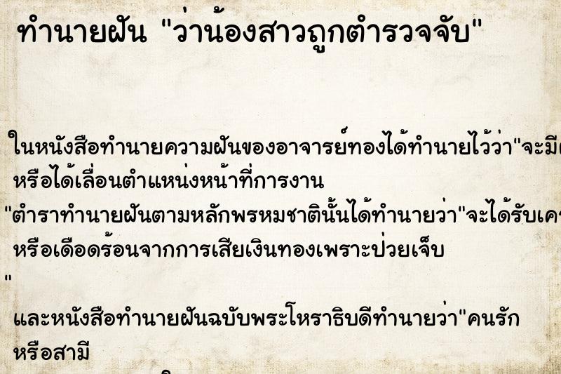 ทำนายฝัน ว่าน้องสาวถูกตำรวจจับ ทำนายฝัน ว่าน้องสาวถูกตำรวจจับ