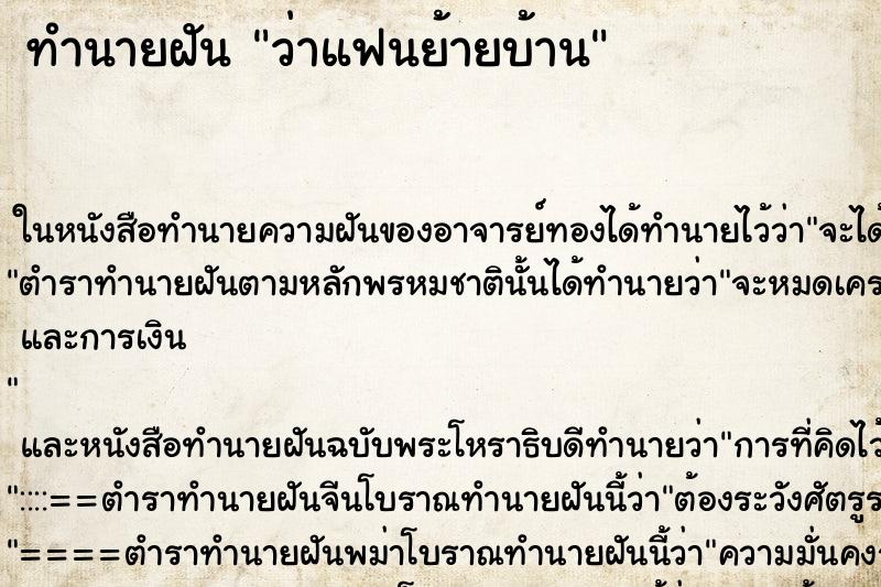 ทำนายฝันว่าแฟนย้ายบ้าน ทำนายฝันทำนายฝันว่าแฟนย้ายบ้าน