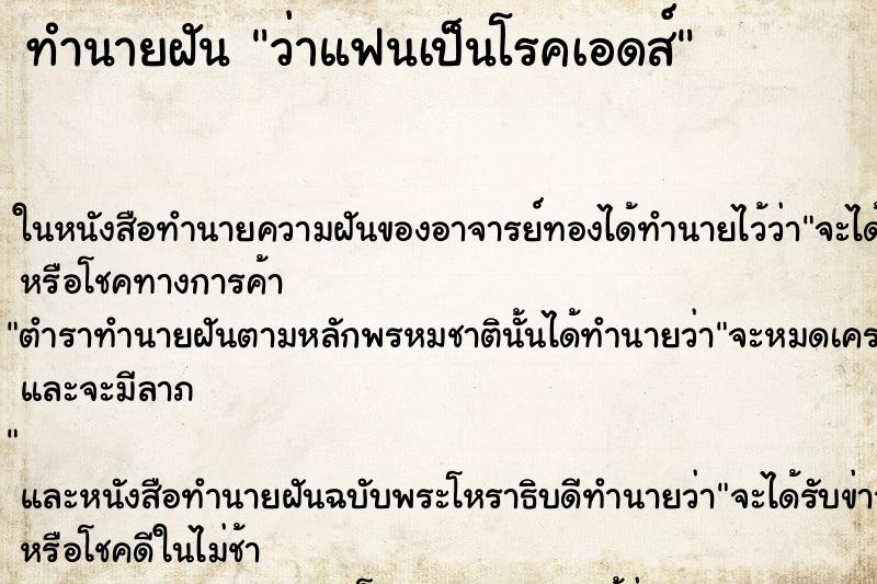 ทำนายฝัน ว่าแฟนเป็นโรคเอดส์