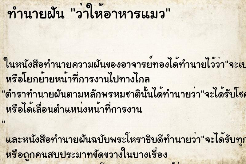 ทำนายฝัน ว่าให้อาหารแมว ทำนายฝัน ว่าให้อาหารแมว