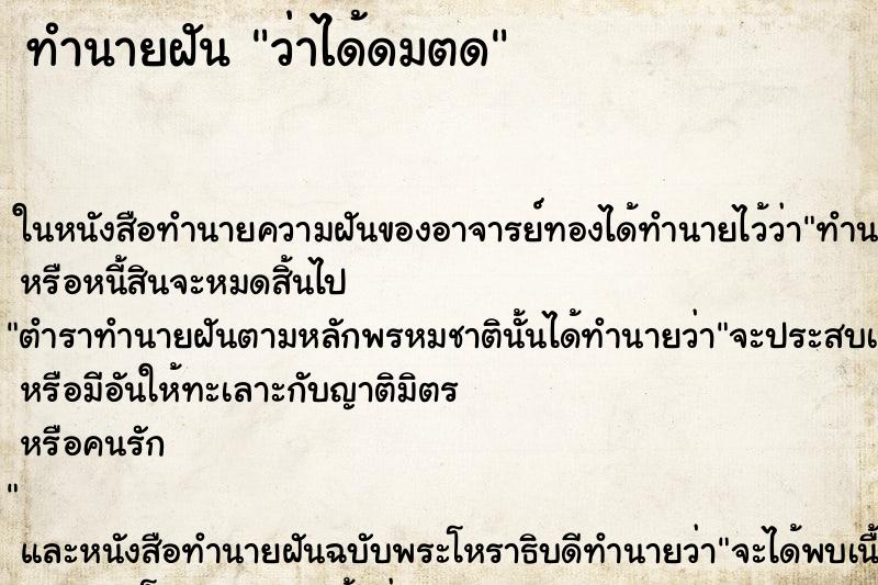 ทำนายฝัน ว่าได้ดมตด ทำนายฝัน ว่าได้ดมตด