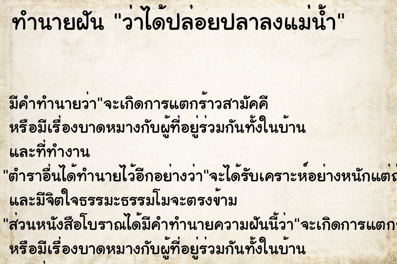 ทำนายฝันทำนายฝันว่าได้ปล่อยปลาลงแม่น้ำ