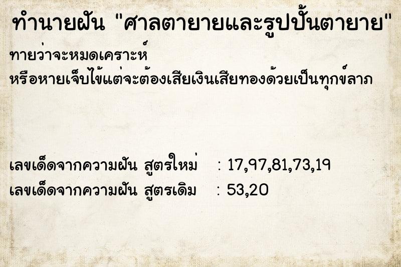 ทำนายฝัน ศาลตายายและรูปปั้นตายาย ทำนายฝัน ศาลตายายและรูปปั้นตายาย