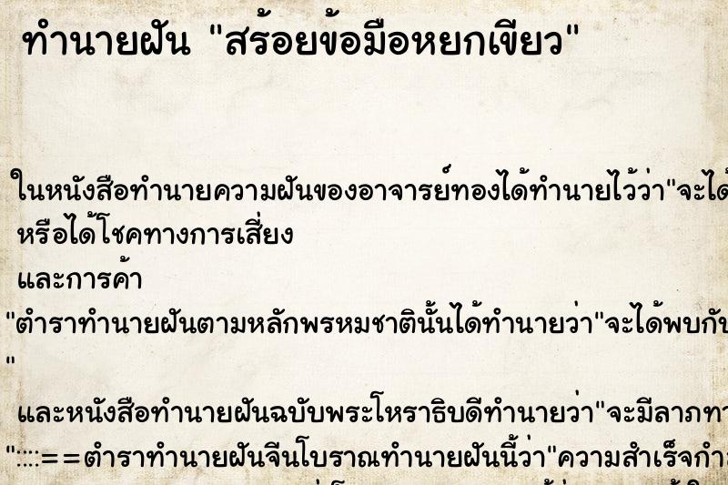 ทำนายฝันทำนายฝันสร้อยข้อมือหยกเขียว