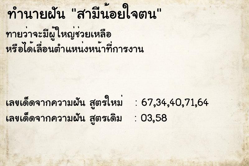 ทำนายฝันทำนายฝันสามีน้อยใจตน