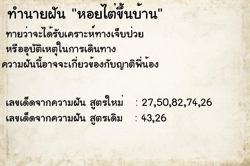 ทำนายฝันทำนายฝันหอยไต่ขึ้นบ้าน