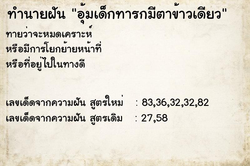 ทำนายฝันทำนายฝันอุ้มเด็กทารกมีตาข้าวเดียว