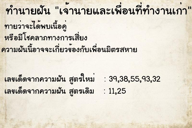 ทำนายฝันทำนายฝันเจ้านายและเพื่อนที่ทำงานเก่า