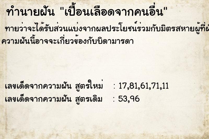 ทำนายฝันทำนายฝันเปื้อนเลือดจากคนอื่น