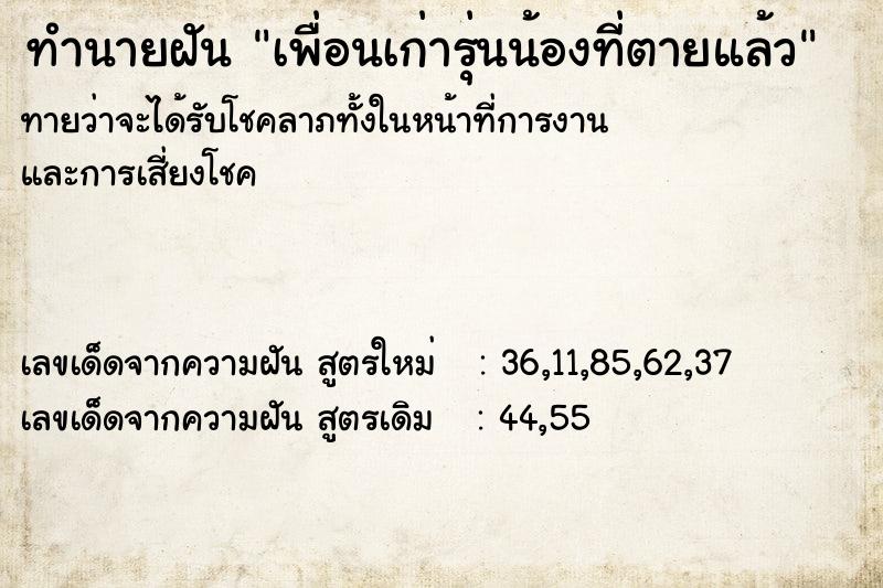 ทำนายฝันทำนายฝันเพื่อนเก่ารุ่นน้องที่ตายแล้ว