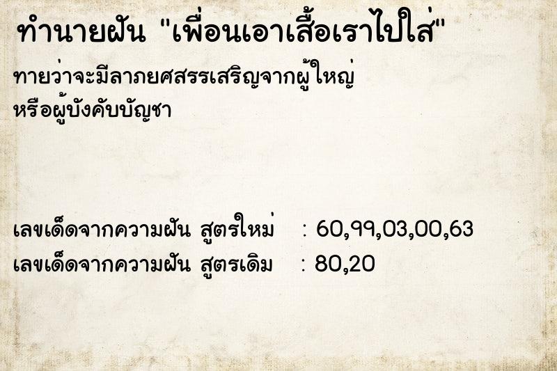 ทำนายฝันเพื่อนเอาเสื้อเราไปใส่ ทำนายฝันทำนายฝันเพื่อนเอาเสื้อเราไปใส่