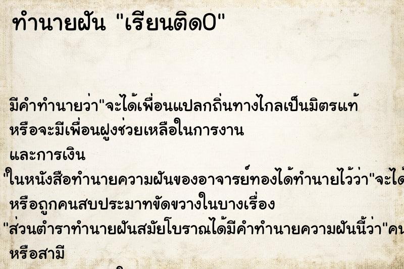 ทำนายฝัน เรียนติด0 ทำนายฝัน เรียนติด0