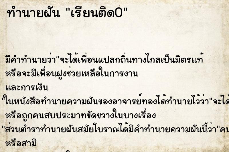 ทำนายฝัน เรียนติด0 ตำราโบราณ แม่นที่สุดในโลก