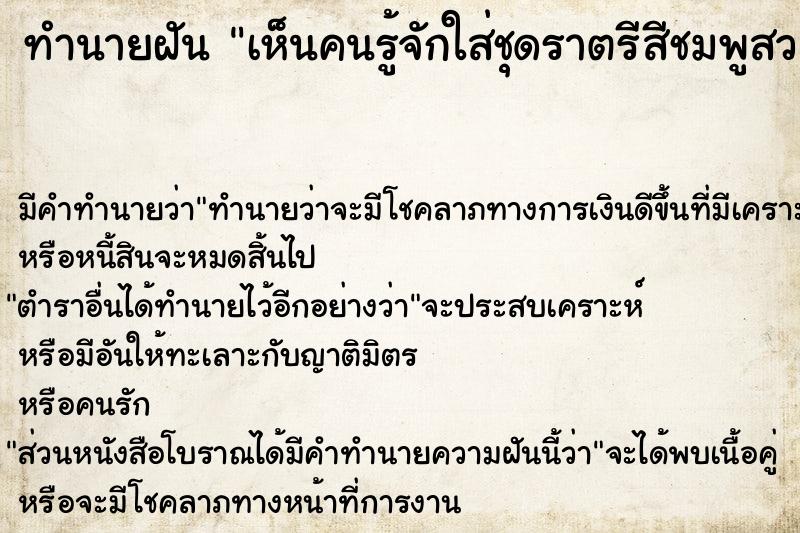 ทำนายฝัน เห็นคนรู้จักใส่ชุดราตรีสีชมพูสวย ทำนายฝัน เห็นคนรู้จักใส่ชุดราตรีสีชมพูสวย