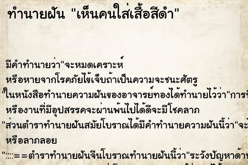 ทำนายฝัน เห็นคนใส่เสื้อสีดำ ทำนายฝัน เห็นคนใส่เสื้อสีดำ