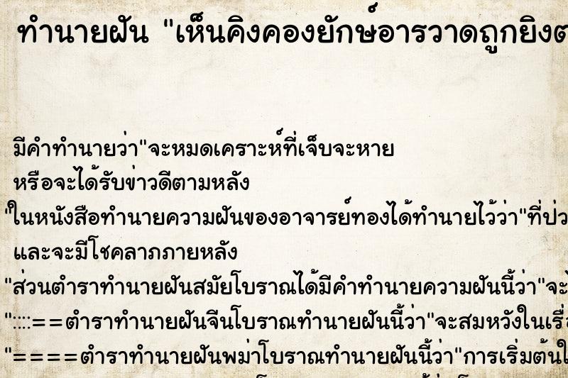 ทำนายฝัน เห็นคิงคองยักษ์อารวาดถูกยิงตาย