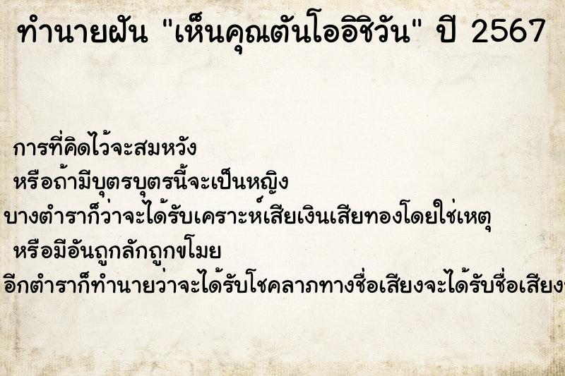 ทำนายฝันทำนายฝันเห็นคุณตันโออิชิวัน
