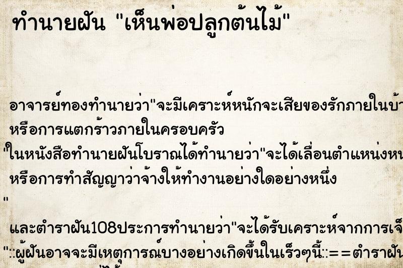 ทำนายฝัน เห็นพ่อปลูกต้นไม้