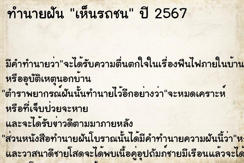 ทำนายฝันเห็นรถชน ทำนายฝันทำนายฝันเห็นรถชน