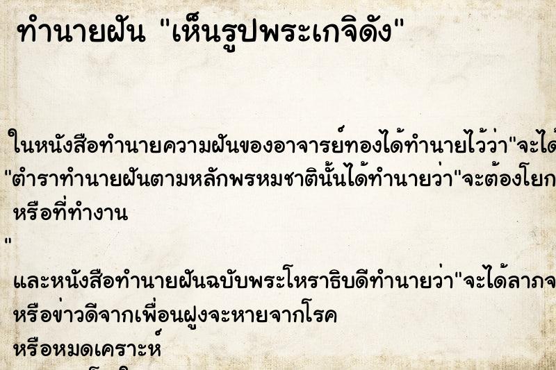 ทำนายฝันทำนายฝันเห็นรูปพระเกจิดัง