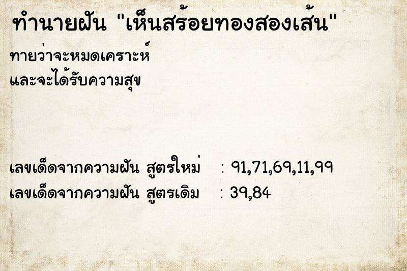 ทำนายฝันทำนายฝันเห็นสร้อยทองสองเส้น