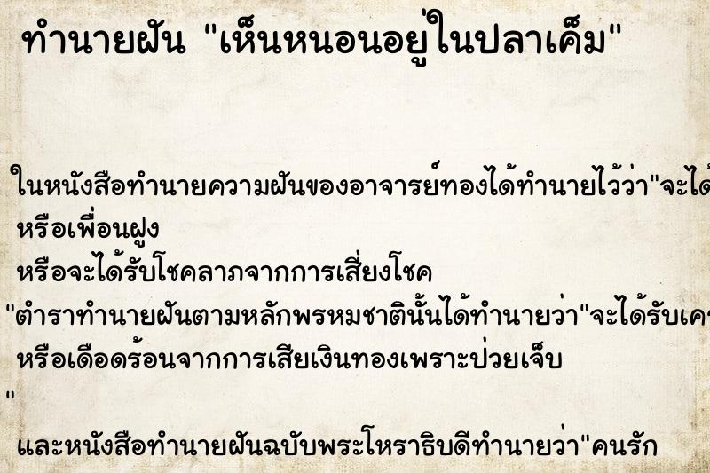 ทำนายฝัน เห็นหนอนอยู่ในปลาเค็ม ทำนายฝัน เห็นหนอนอยู่ในปลาเค็ม