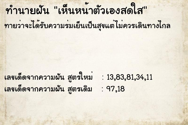 ทำนายฝัน เห็นหน้าตัวเองสดใส