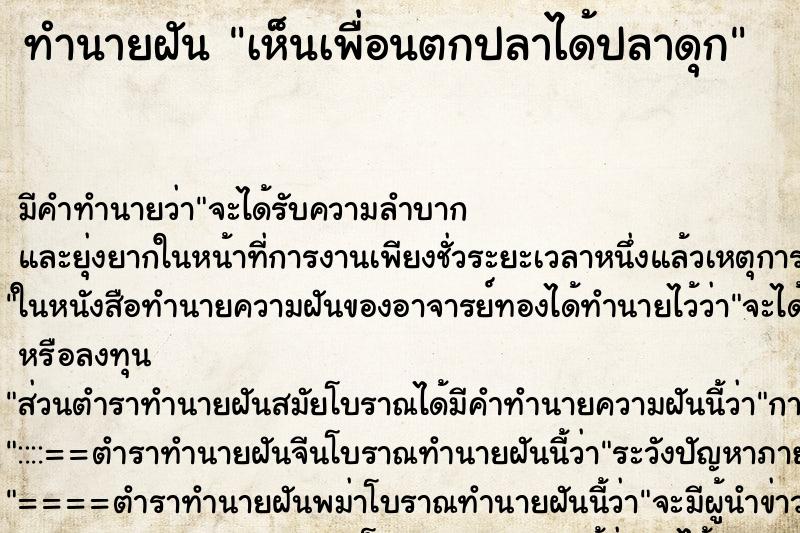 ทำนายฝันทำนายฝันเห็นเพื่อนตกปลาได้ปลาดุก