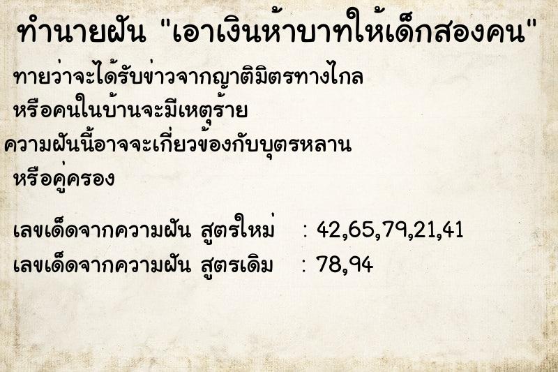 ทำนายฝันเอาเงินห้าบาทให้เด็กสองคน ทำนายฝันทำนายฝันเอาเงินห้าบาทให้เด็กสองคน