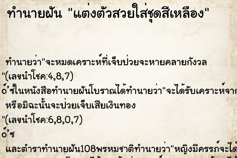 ทำนายฝัน แต่งตัวสวยใส่ชุดสีเหลือง