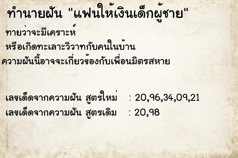 ทำนายฝันแฟนให้เงินเด็กผู้ชาย ทำนายฝันทำนายฝันแฟนให้เงินเด็กผู้ชาย