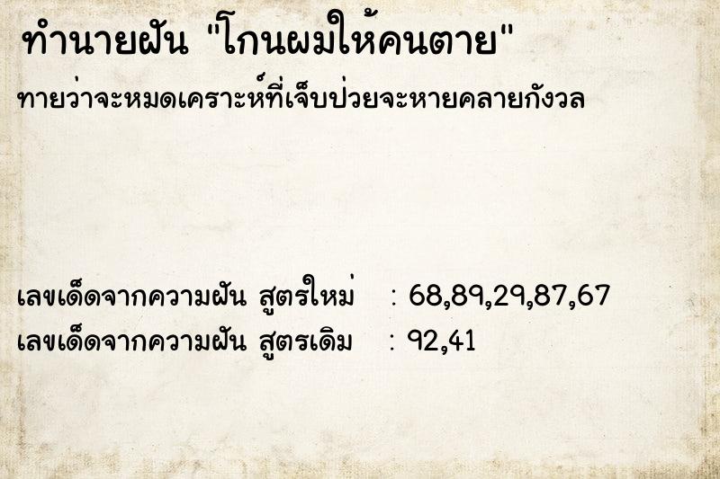 ทำนายฝันทำนายฝันโกนผมให้คนตาย