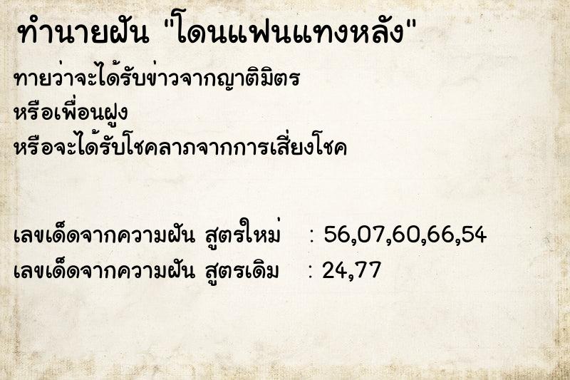 ทำนายฝันทำนายฝันโดนแฟนแทงหลัง
