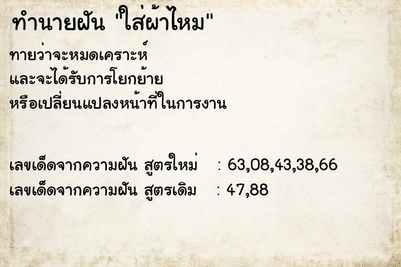 ทำนายฝันทำนายฝันใส่ผ้าไหม