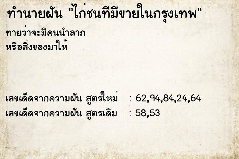 ทำนายฝันทำนายฝันไก่ชนทีมีขายในกรุงเทพ