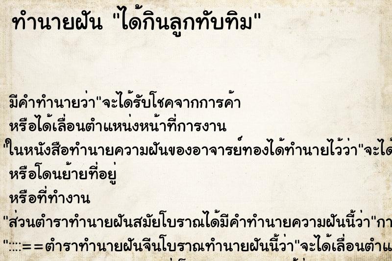 ทำนายฝัน ได้กินลูกทับทิม ทำนายฝัน ได้กินลูกทับทิม