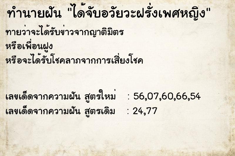ทำนายฝันทำนายฝันได้จับอวัยวะฝรั่งเพศหญิง