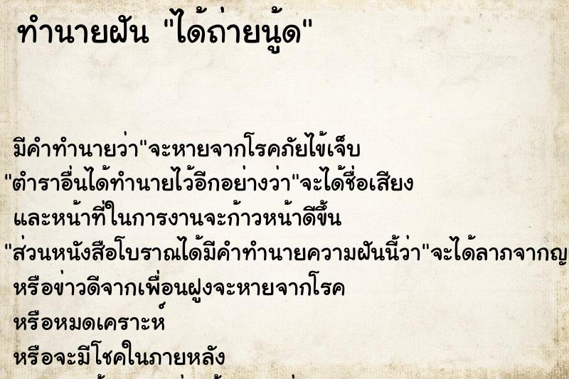 ทำนายฝัน ได้ถ่ายนู้ด ทำนายฝัน ได้ถ่ายนู้ด