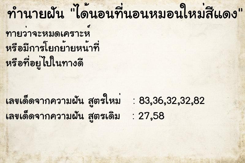 ทำนายฝันได้นอนที่นอนหมอนใหม่สีแดง ทำนายฝันทำนายฝันได้นอนที่นอนหมอนใหม่สีแดง