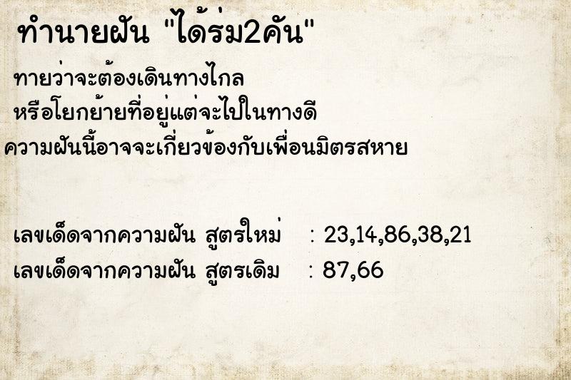 ทำนายฝันทำนายฝันได้ร่ม2คัน