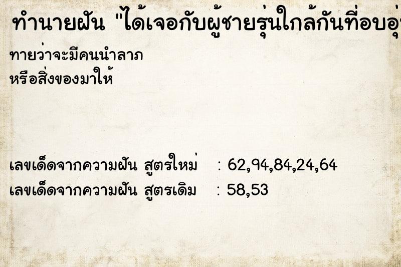 ทำนายฝันได้เจอกับผู้ชายรุ่นใกล้กันที่อบอุ่น ทำนายฝันทำนายฝันได้เจอกับผู้ชายรุ่นใกล้กันที่อบอุ่น