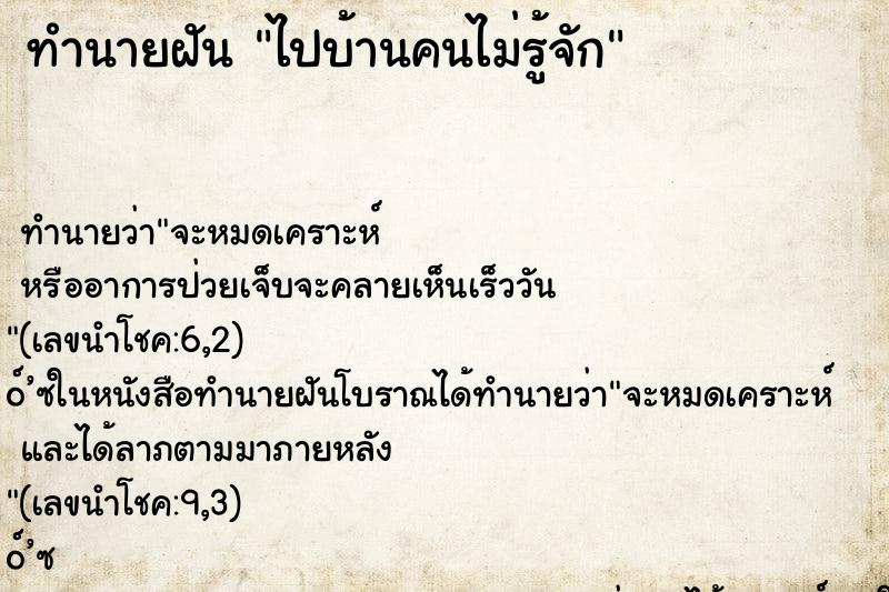 ทำนายฝัน ไปบ้านคนไม่รู้จัก ตำราโบราณ แม่นที่สุดในโลก