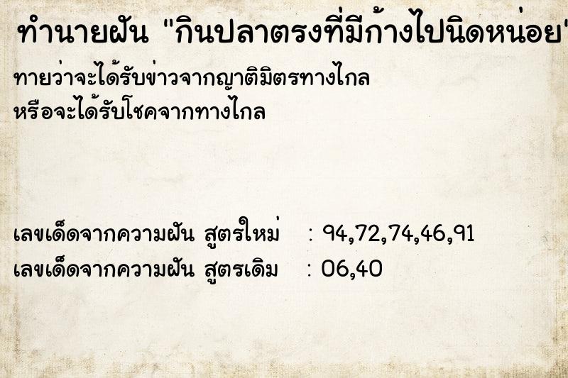 ทำนายฝันกินปลาตรงที่มีก้างไปนิดหน่อย ทำนายฝันทำนายฝันกินปลาตรงที่มีก้างไปนิดหน่อย